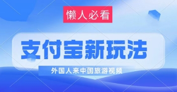 支付宝最新蓝海赛道，搬运外国人来中国旅游视频，制作非常简单，轻松日入几张-湘创网