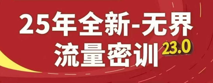 25年全新无界流量密训23.0，淘系精品系列课-湘创网