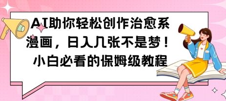 AI助你轻松创作治愈系漫画，日入几张，小白必看的保姆级教程-湘创网