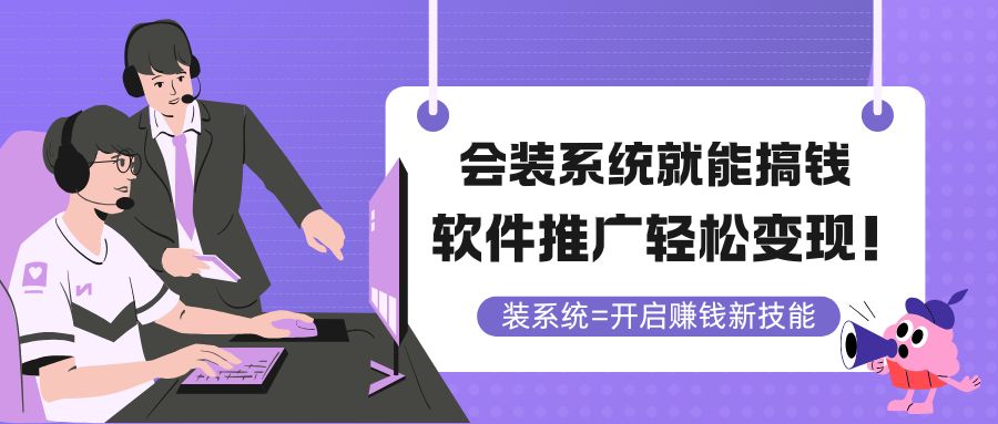 （14836期）会装系统就能搞钱，软件推广轻松变现！-湘创网