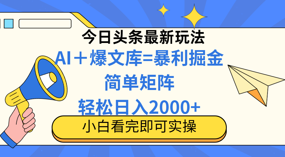 （14715期）今日头条2025最新玩法，思路简单，复制粘贴，轻松实现矩阵日入2000+-湘创网