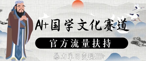 AI+国学文化赛道，官方流量扶持，暴力单日变现数张-湘创网