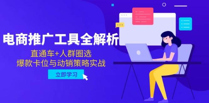 电商推广工具全解析，直通车+人群圈选，爆款卡位与动销策略实战-湘创网