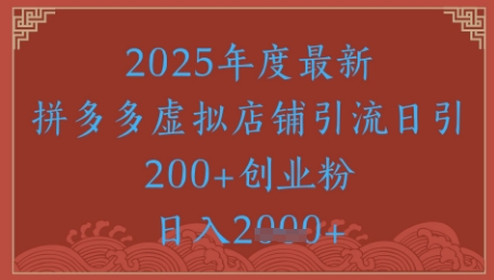 绝密引流秘籍，拼多多虚拟店铺引流，日引500+-湘创网