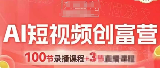 AI短视频创富营，AI+短视频，跑通视频带货，引爆门店获客-湘创网