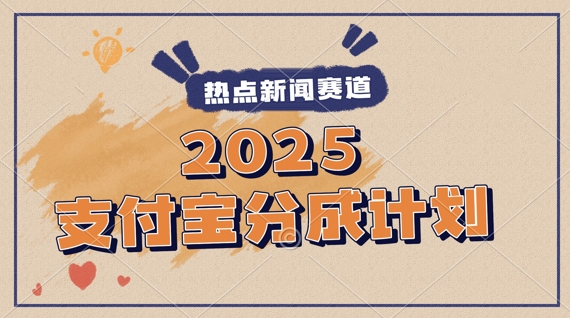 2025支付宝最新玩法，制作热点事件视频，分成计划收益，操作简单，新手小白轻松月入过W-湘创网