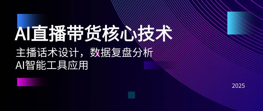 AI直播带货核心技术，主播话术设计，数据复盘分析，AI智能工具应用-湘创网