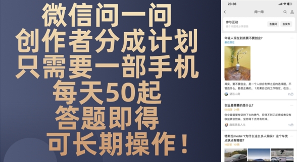 微信问一问创作者分成计划，只需要一部手机每天50起-湘创网