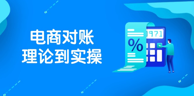 （14718期）抖店电商对账理论到实操，包括订单、售后、资金流水处理，数据导出路径等-湘创网