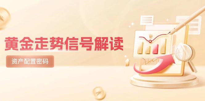 （14860期）黄金走势信号解读，避险逻辑+市场情绪，美股剧震后的资产配置密码-湘创网