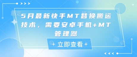 5月最新快手MT替换搬运技术，需要安卓手机+MT管理器-湘创网