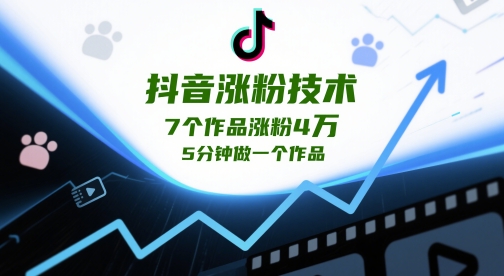 抖音涨粉技术，7个作品涨粉4W，5分钟做一个作品-湘创网