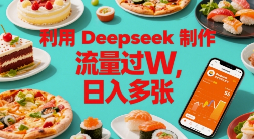 利用Deepseek制作美食博主账号，流量过W，日入多张-湘创网