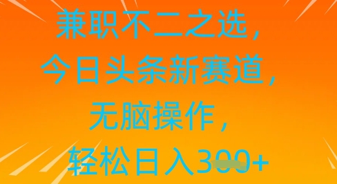 兼职不二之选，今日头条新赛道，无脑操作，轻松日入3张-湘创网
