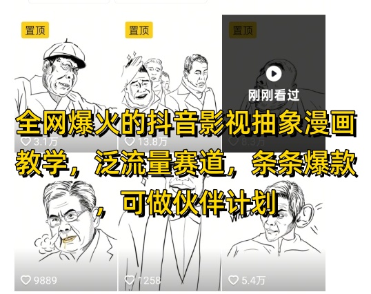 全网爆火的抖音影视抽象漫画教学，泛流量赛道，条条爆款，可做抖音伙伴计划视频号分成等-湘创网