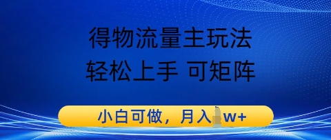 得物流量主玩法，轻松上手 可矩阵，小白可做，月入1w+-湘创网