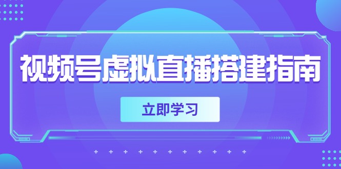 （14885期）视频号虚拟直播搭建指南，准备软硬件，设置画面尺寸，添加背景前景-湘创网