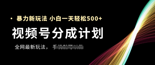 视频号分成计划，全网最暴力玩法，新手一天也能轻松5张+-湘创网