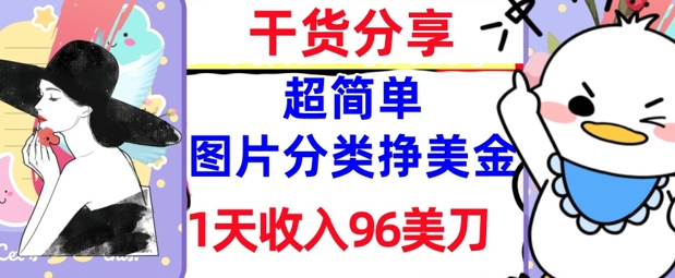 图片分类挣美金，1天收入96美刀，0成本，超简单， 实战干货，免费分享-湘创网