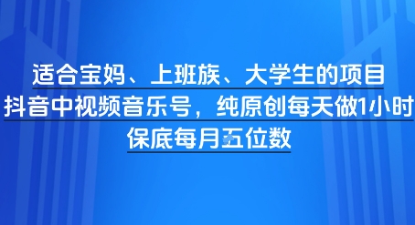 适合宝妈、上班族、大学生的项目，短视频视频音乐号，纯原创每天做1小时，月入1W-湘创网