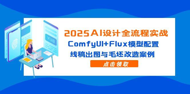 （14790期）2025AI设计全流程实战：ComfyUI+Flux模型配置，线稿出图与毛坯改造案例-湘创网