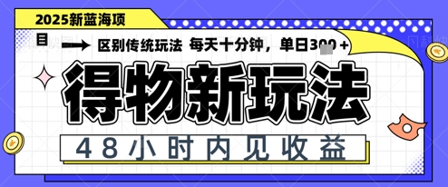 小白轻松上手，单账号日入2张，蓝海项目，得物流量主最新玩法-湘创网