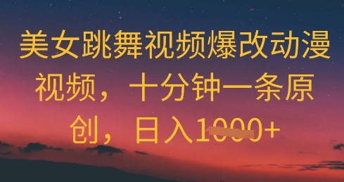 美女跳舞视频爆改动漫视频，十分钟一条原创，日入几张-湘创网