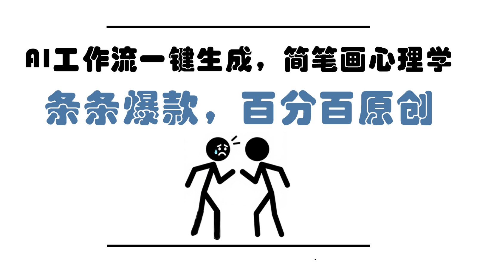 AI工作流一键生成，简笔画心理学，条条爆款，百分百原创，小白5分钟上手，月入1万+-湘创网