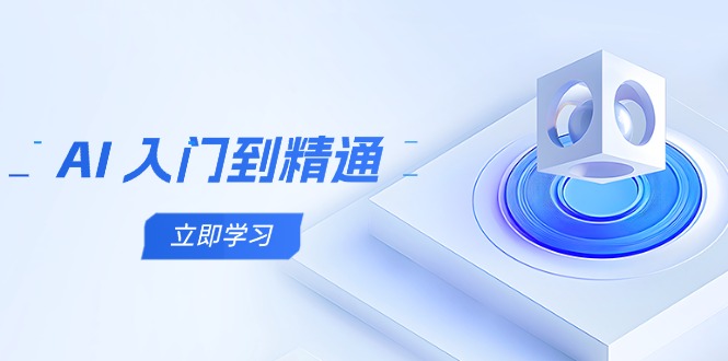 （14623期）AI 入门到精通，五阶课程学通识，掌握多领域实操要点-湘创网
