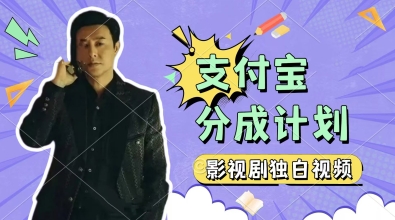 制作影视剧独白视频，挣支付宝分成计划收益，操作简单，轻松日入几张-湘创网
