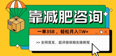 靠减肥咨询，1单368.1个月轻松过1W+-湘创网