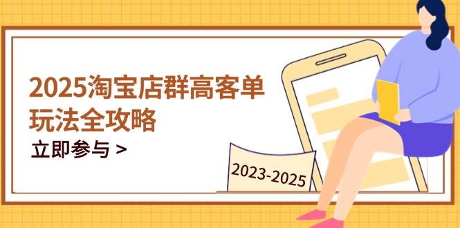 2023-2025淘宝店群运营，涵盖C店/天猫店群两大赛道，帮你掌握全周期运营打法-湘创网