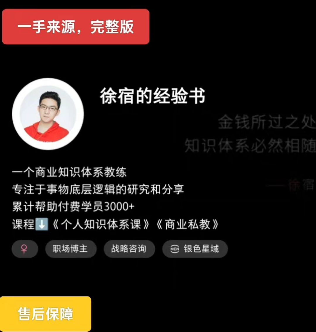 2025版徐宿的经验课（小红书399课程）+徐宿 知识IP实战营（4980课程）-湘创网