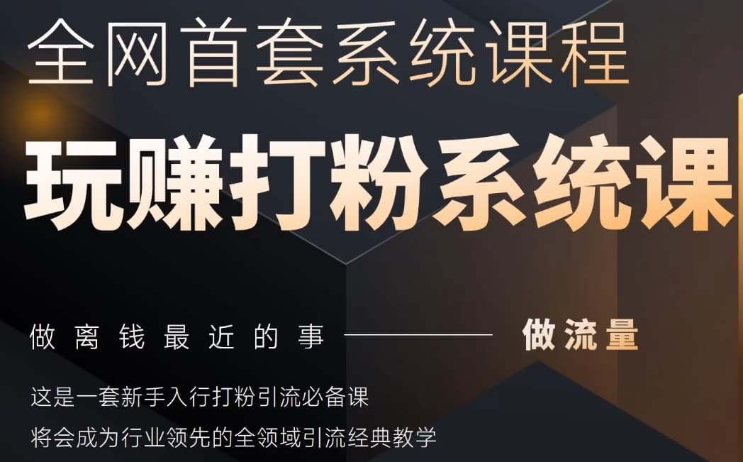 2025行业首套全网全域打粉系统神课，做流量做离钱最近的事，一套新手入行打粉引流必备课-湘创网