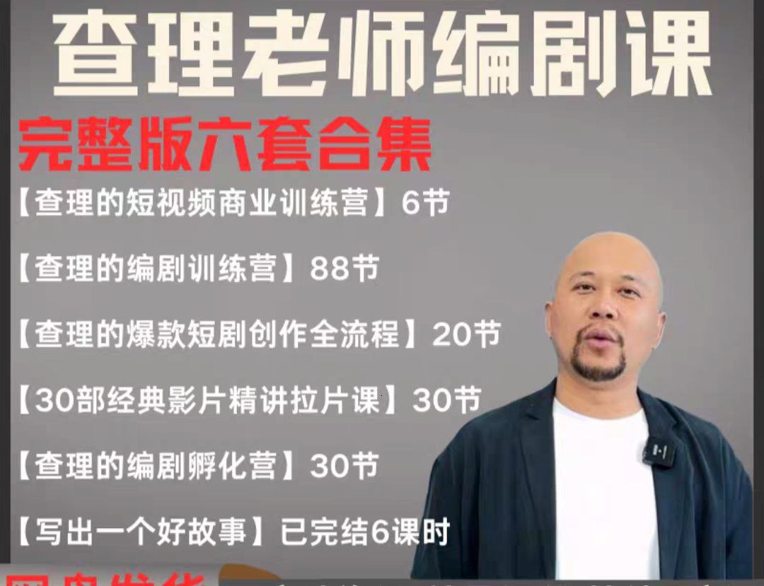 2025短剧编剧课 爆款短剧创作 短视频商业训练营合集（价值4950元）-湘创网