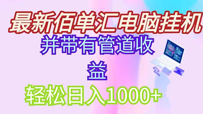 （14782期）最新电脑挂机搬砖，纯绿色长期稳定项目，带管道收益轻松日入1000+-湘创网