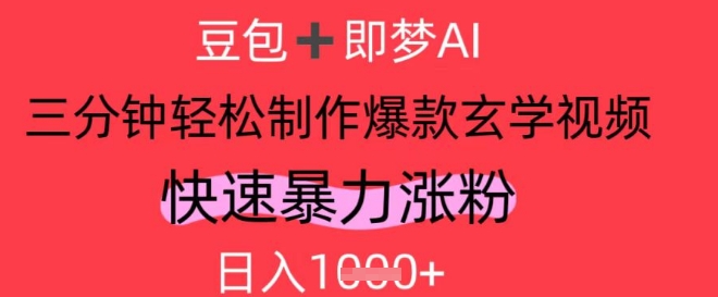 AI视频号做玄学内容，暴力涨粉，轻松日入1k-湘创网