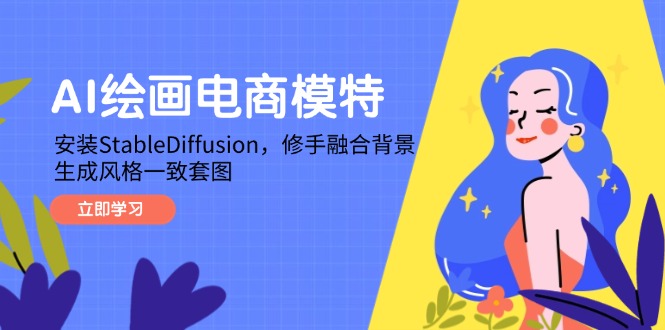 （14741期）AI绘画电商模特，安装StableDiffusion，修手融合背景，生成风格一致套图-湘创网