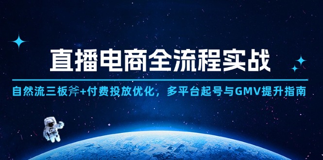 （14693期）直播电商全流程实战：自然流三板斧+付费投放优化,多平台起号与GMV提升指南-湘创网