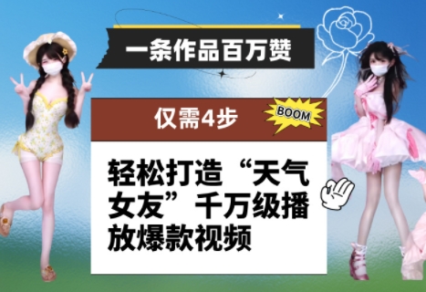 一条作品百万赞！ 只需4步，轻松打造“天气女友”千万级播放爆款视频-湘创网