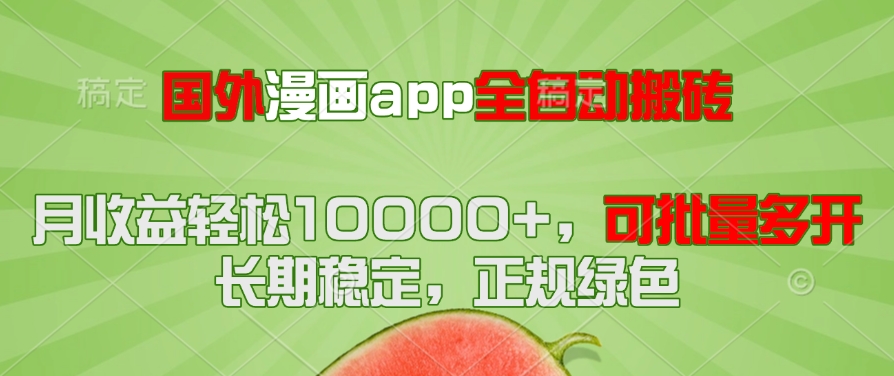 （14822期）国外漫画app全自动搬砖项目，月收益轻松10000+，可批量多开！！！-湘创网