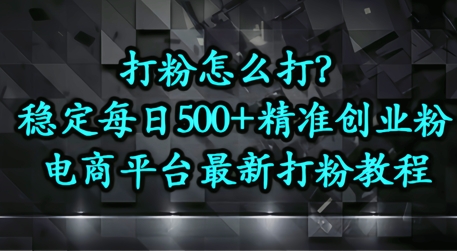 打粉怎么打？电商平台打精准创业粉，每日引流500+精准粉-湘创网
