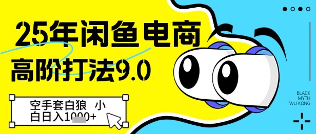25年闲鱼电商高阶打法9.0，空手套白狼，小白日入几张-湘创网