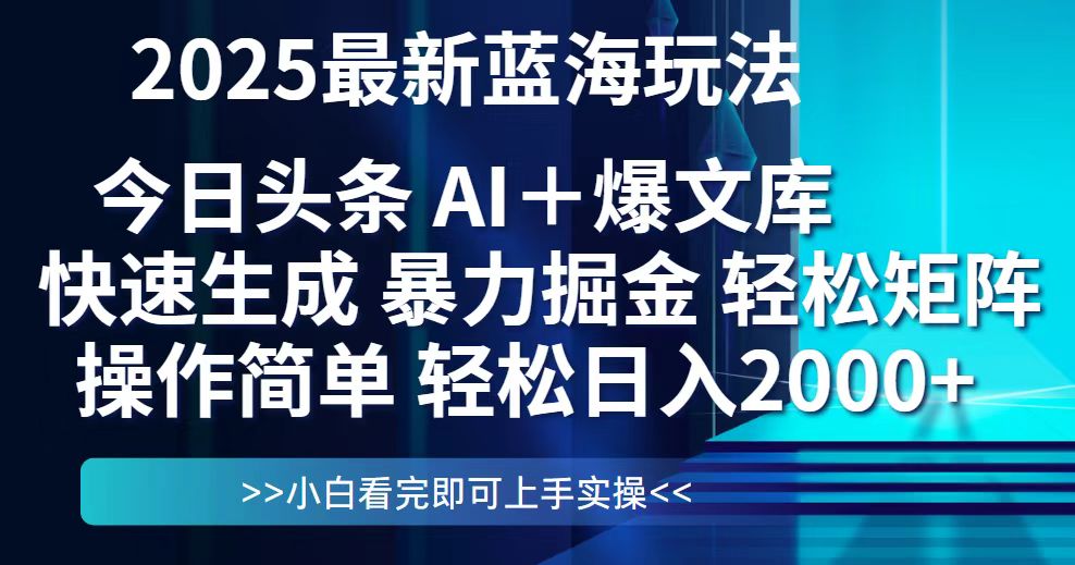 （14805期）今日头条2025最新蓝海玩法，思路简单，复制粘贴，轻松实现矩阵日入2000+-湘创网