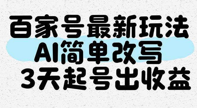 （14837期）百家号最新玩法，AI简单改写，3天起号出收益-湘创网
