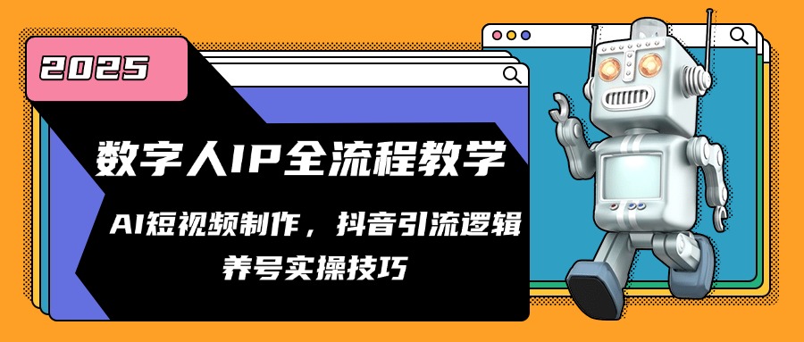 （14886期）数字人IP全流程教学，AI短视频制作，抖音引流逻辑，养号实操技巧-湘创网