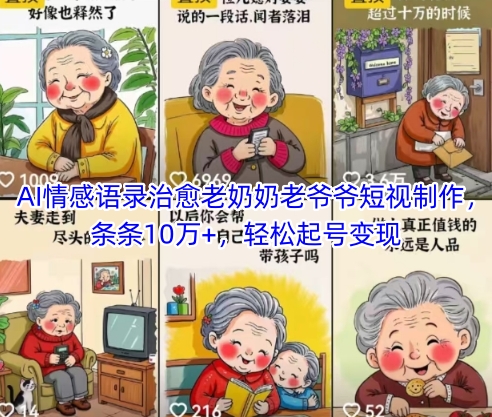 AI情感语录治愈老奶奶老爷爷短视制作，条条10万+，轻松起号变现-湘创网