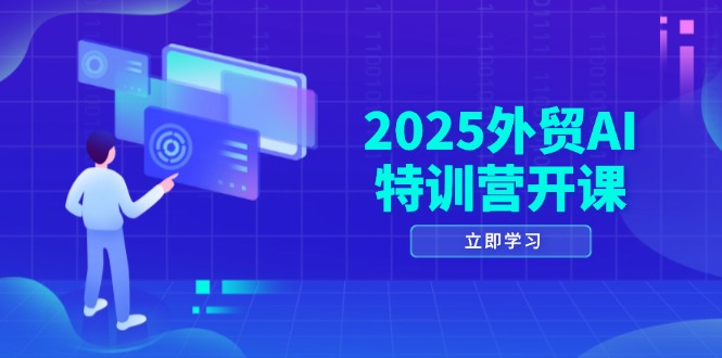 （14654期）2025外贸AI特训营开课：涵盖品牌选品/AI建站/主动/被动获客/社媒开发/等等-湘创网