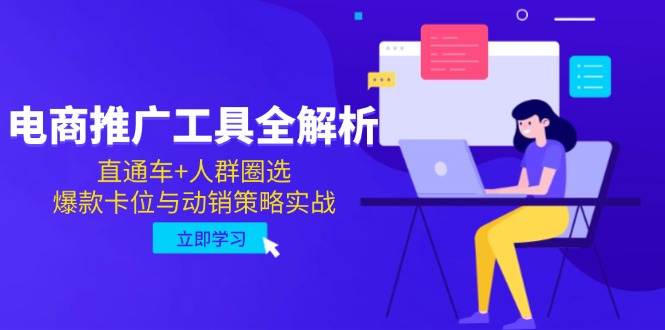 （14866期）电商推广工具全解析，直通车+人群圈选，爆款卡位与动销策略实战-湘创网