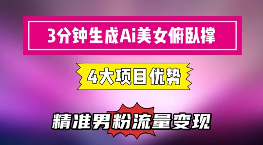 3分钟生成AI美女俯卧撑短视频：轻松起号，精准流量变现利器-湘创网